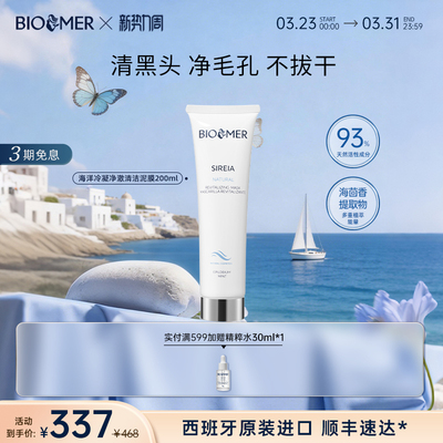 BIO MER海洋冷凝净澈清洁泥膜温和舒缓收缩毛孔去黑头粉刺敏感肌