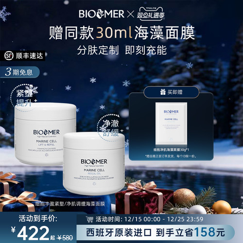 BIO MER抗氧海藻面膜抗皱紧致保湿补水涂抹面膜熬夜修护西班牙