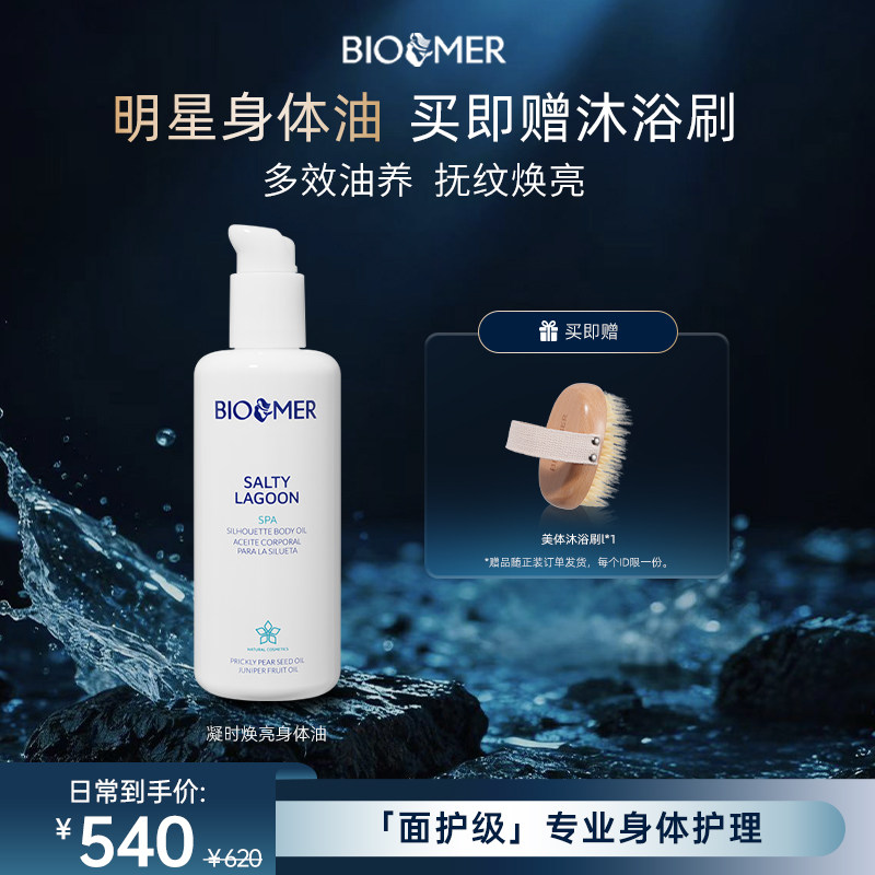 BIO MER凝时焕亮身体油抗氧抗皱紧致保湿滋润光泽弹润持久留香