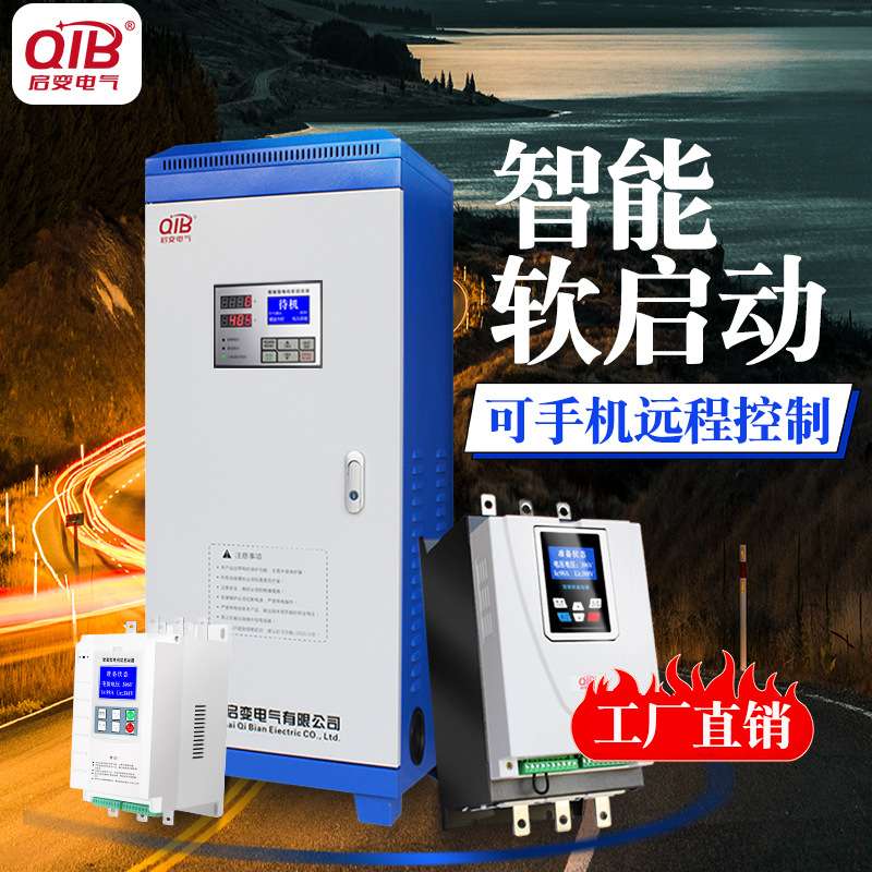 启变在线式电机软启动器软起动柜22/30/37/45/55/75/90/132/250kw