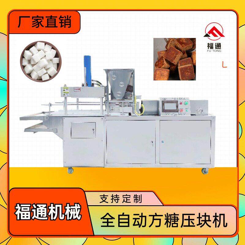 福通自动化生产方糖机器红糖压块机压力厚薄可调方糖块成型设备