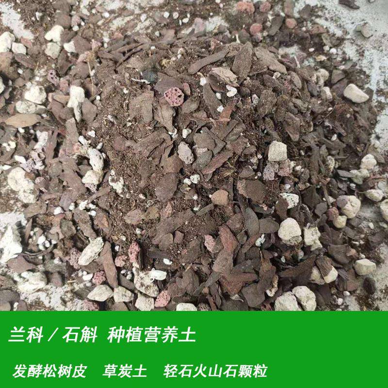 绿宸兰花种植土有机营养土透气植料石斛基质蝴蝶兰发酵松树皮