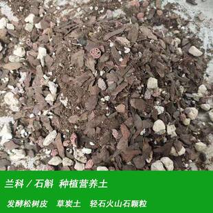 绿宸兰花种植土有机营养土透气植料石斛基质蝴蝶兰发酵松树皮