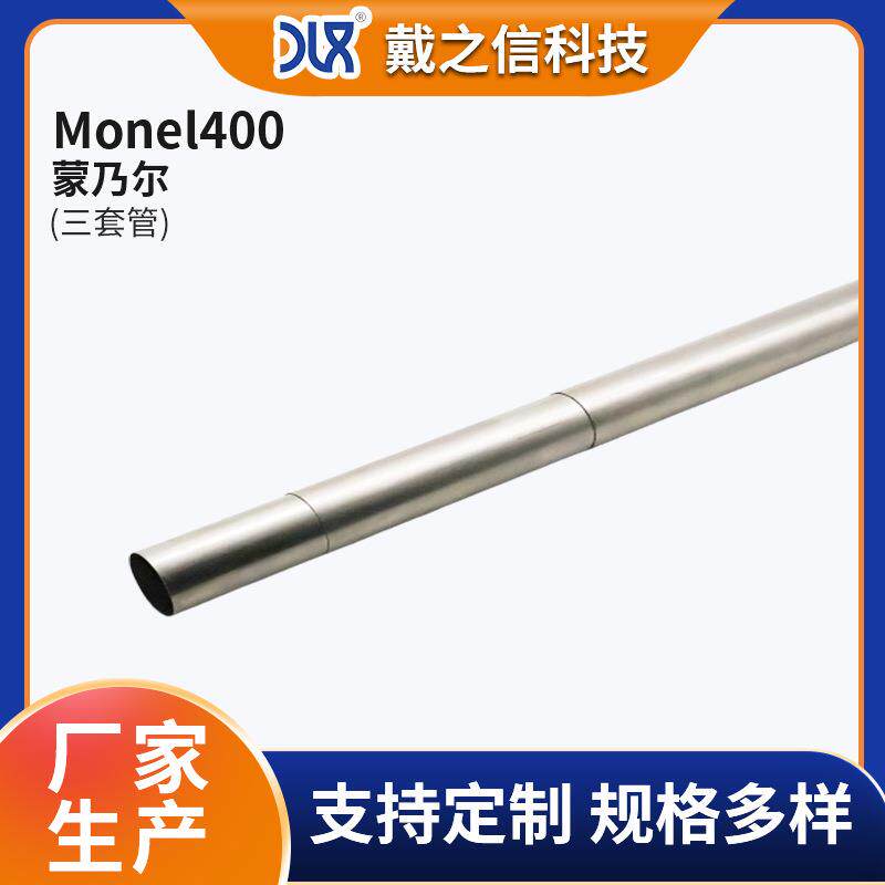 蒙乃尔三套管 工业用Monel400合金管 规格多样耐腐蚀船舶领域用