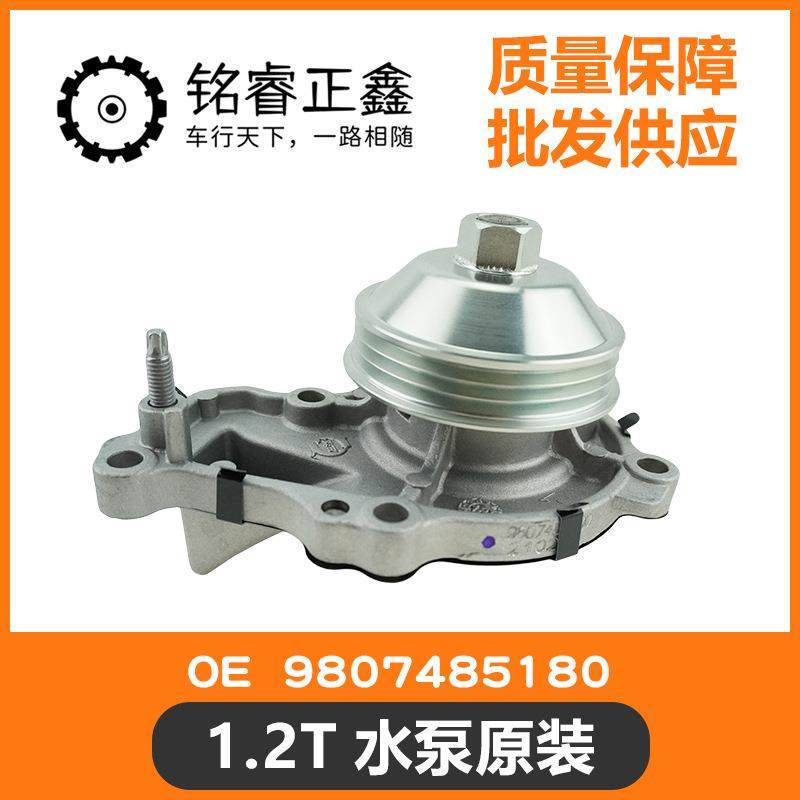 1.2T水泵原装 9807485180 适用标致雪铁龙408 C4L 308S 2008 C3XR