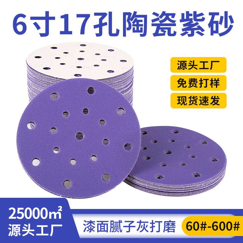 6寸17孔干磨砂纸片自粘陶瓷紫砂沙纸汽车打磨抛光圆盘植绒砂纸片