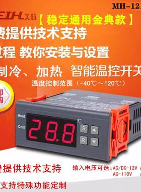 MH1210A智能通用型电子数显温控器开关制冷热全自动12V24V220V110