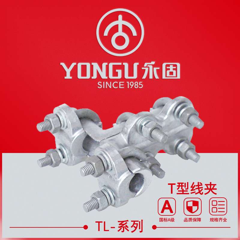 T形线夹TL-11-21-32-43单导线永固金具铝合金螺栓型T型电力金具