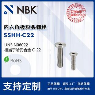 NBK SSHH-C22 内六角极短头螺栓 小头省空间非标机械零配件厂家