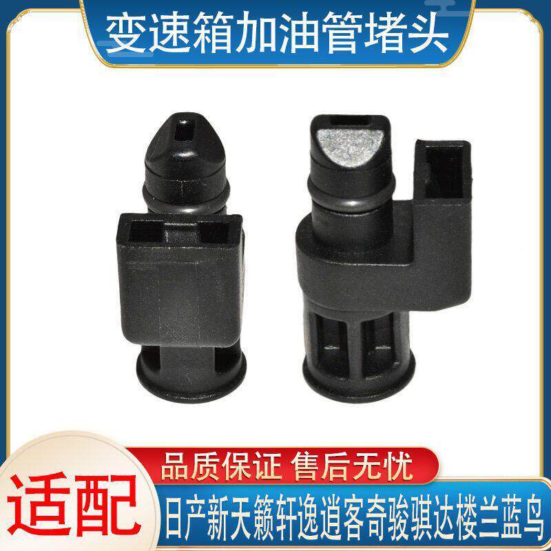 适用曰产新天籁逍客奇骏骐达楼兰蓝鸟变速箱加油管堵头油尺