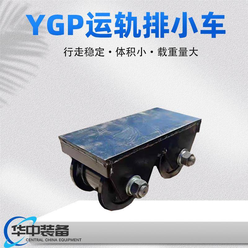 运轨器YGP型运轨排小车钢板钢轨运轨器运轨车