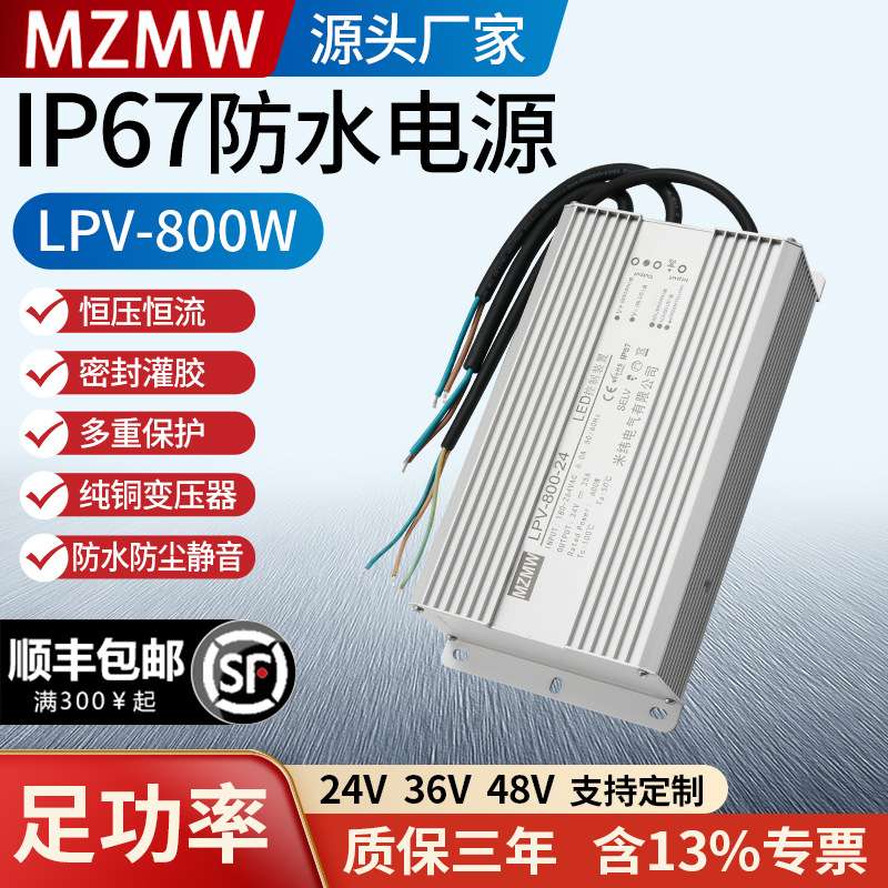 LPV-800-24L灌胶220VAC转DC24V36V48V LED开关电源IP67防水800W