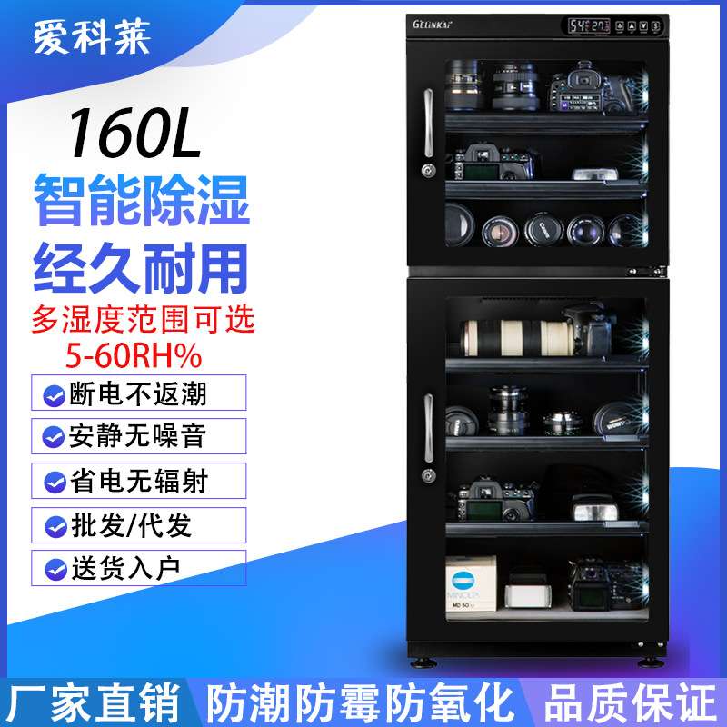 爱科莱SD-160电子防潮箱单反相机干燥箱 摄影器材镜头大号防潮柜