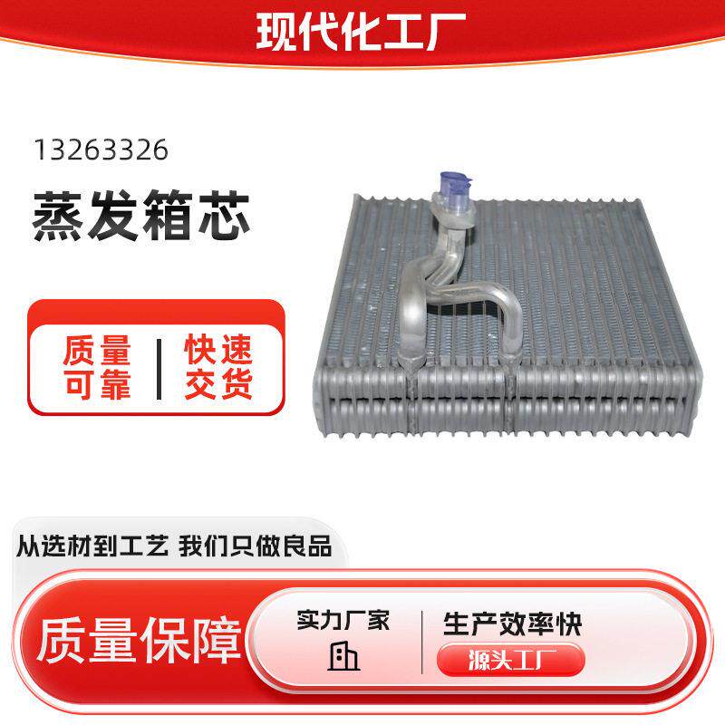 13263326适用科鲁兹蒸发箱芯新君威新君越迈锐冷却芯蒸发器厂家