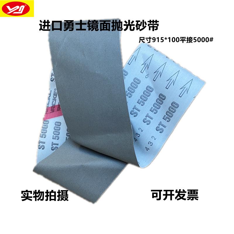 ST勇士砂带915*100砂带5000#镜面抛光带进口砂带金属木制品抛光