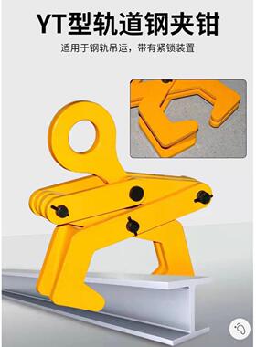 YT钢轨夹钳 1T2t圆钢钢管起重吊钳吊具工字钢夹具钢轨夹钳钻板夹