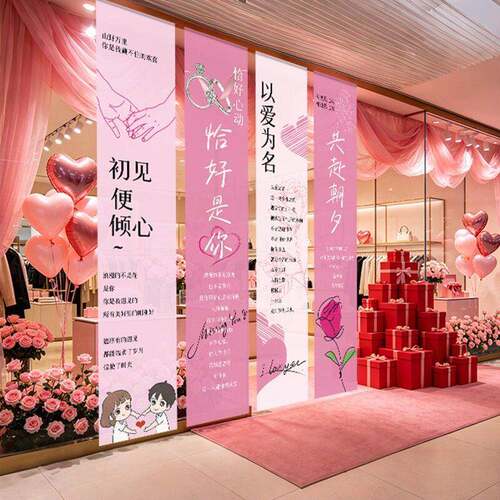 520情人节浪漫告白室内求婚氛围布置商场店铺美陈条幅挂布装饰品