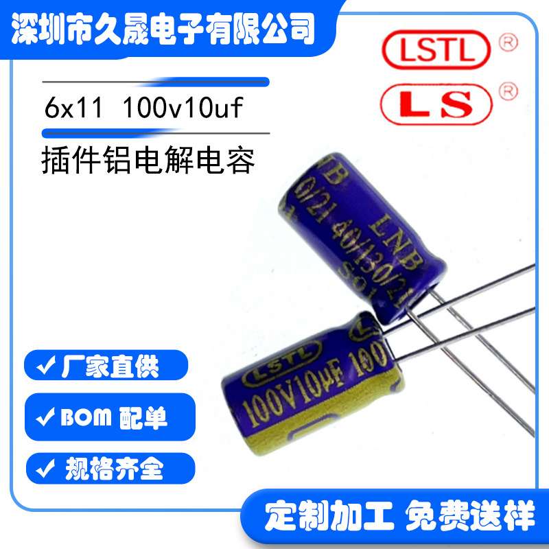插件铝电解电容 LSTL 6x11 100v10uf 耐高温130℃ 长寿命 电容器