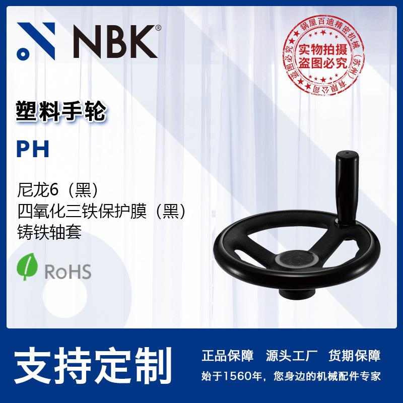 NBK PH塑料手轮尼龙6黑色塑料制 80~250 机械厂家直供