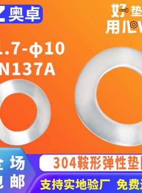 304不锈钢鞍形弹性垫圈垫片DIN137A 马鞍形防松锁紧垫片φ1.7-φ1