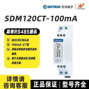 东鸿导轨式 100mA双向测量光伏电表 单相太阳能交流电能表SDM120CT