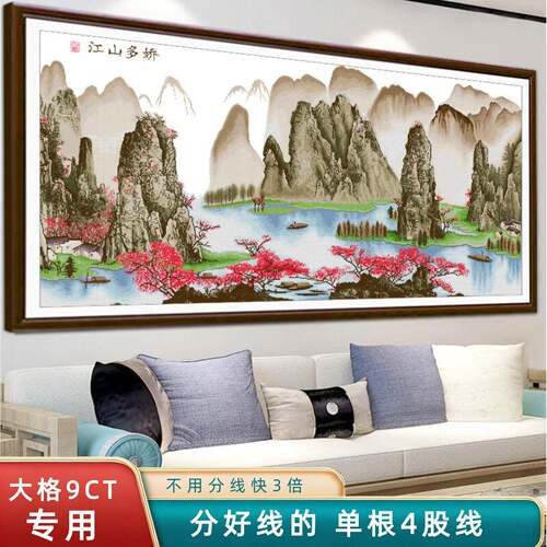 分好线江山多娇十字绣2026新款线绣刺绣适合客厅手工现风端大
