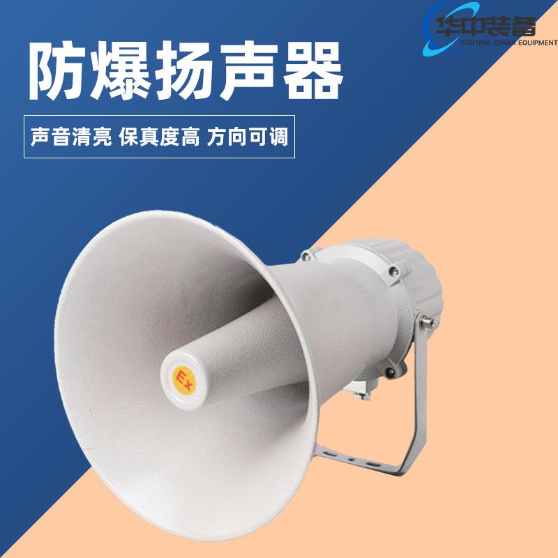 号筒式防爆扬声器定阻定压喇叭120V 5W10W号角式广播音响