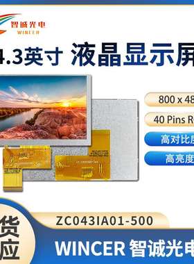 4.3寸液晶显示屏800*480工业液晶屏ZC043IA01-500【IPS 500亮度】