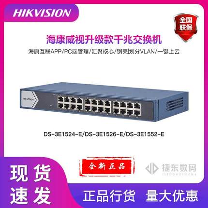海康云管型交换机DS-3E1524-E/DS-3E1526-E/DS-3E1552-E千兆通用