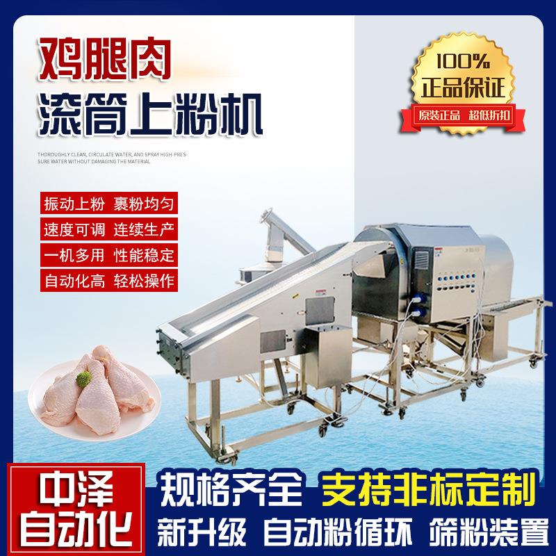 鸡腿肉上浆上粉机中泽不锈钢刀鱼段滚筒裹粉机商用琵琶腿裹粉机