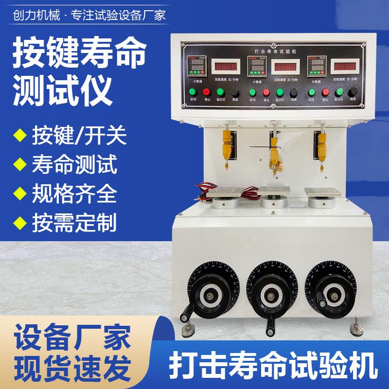 全自动按键寿命测试仪单三四工位手机键盘开关按键寿命测试设备