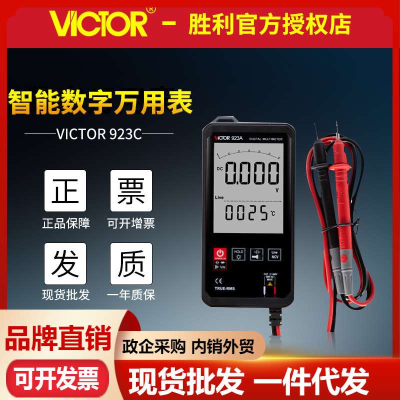 VICTOR胜利VC923A/B/C轻薄小巧万用表火线判断触摸按键数字万用表