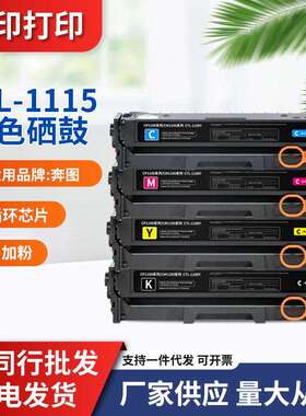 适用奔图CTL-1115K硒鼓CP1115DN鼓架CM1115ADN CM1110ADN碳粉盒