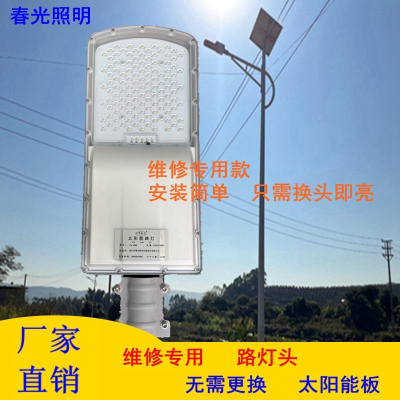 福建泉州太阳能路灯维修专用灯头 60W12V农村道路照明太阳能灯