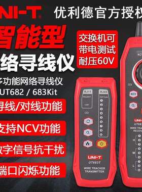 优利德UT683KIT/UT682/UT685BKIT网络寻线仪抗干扰网线导通仪