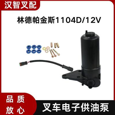 林德帕金斯1104D 叉车电子供油泵 12V 4132A018