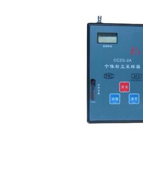便携式粉尘采样器/自动定时采样/CCZG-2A型呼吸性粉尘采样:2L/min