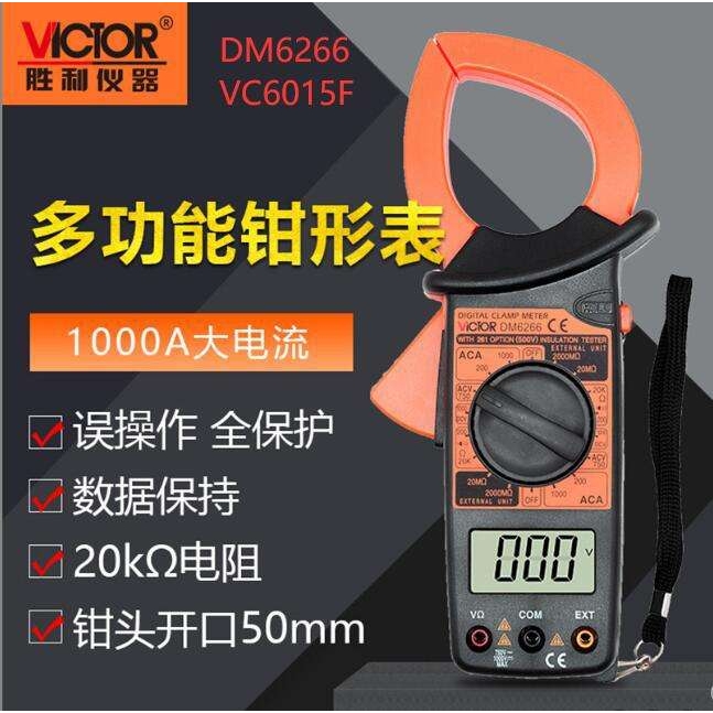 胜利数字钳形表DM6266大钳头大电流钳表VC6015F万用表电流表1000A