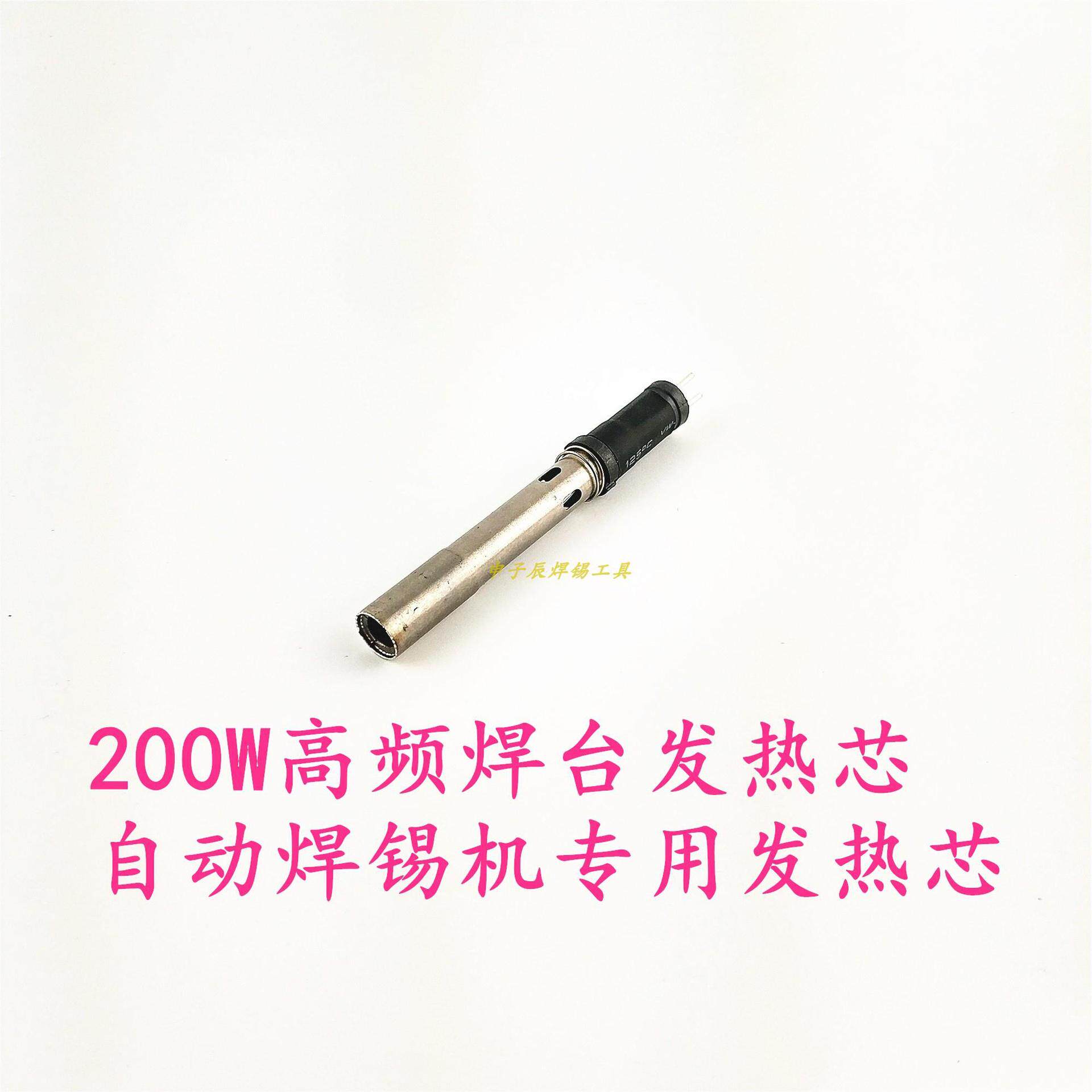 自动焊锡机温控器发热芯150W/200W高频焊台发热芯定位式发热芯