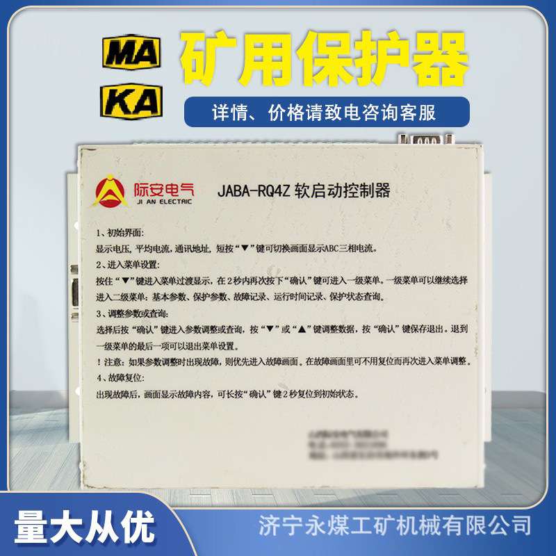 山西际安JABA-RQ4Z软启动控制器QJR-400/1140(660)Z矿用JA保护器G