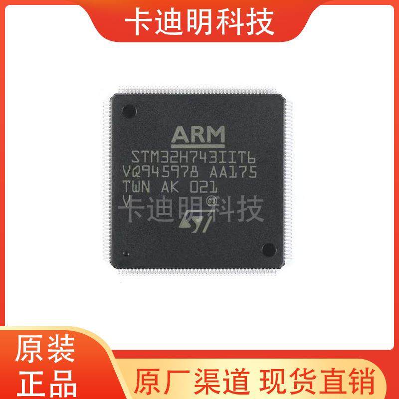 STM32H743IIT6 LQFP176 原装现货 单片机 MCU芯片