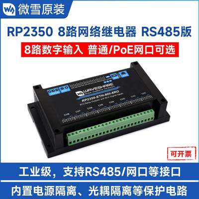 RP2350双核双架 工控板工业级8路网络继电器 支持数字输入 RS485