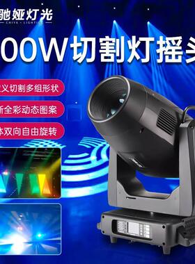1000W切割灯LED大型摇头灯演唱会舞台灯光地标光束灯大功率射灯
