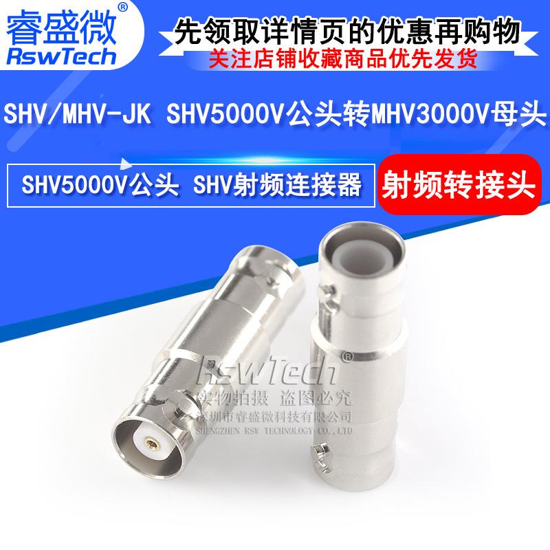SHV/MHV-JK射频连接器 SHV5000V公头转MHV3000V母头高压转接头