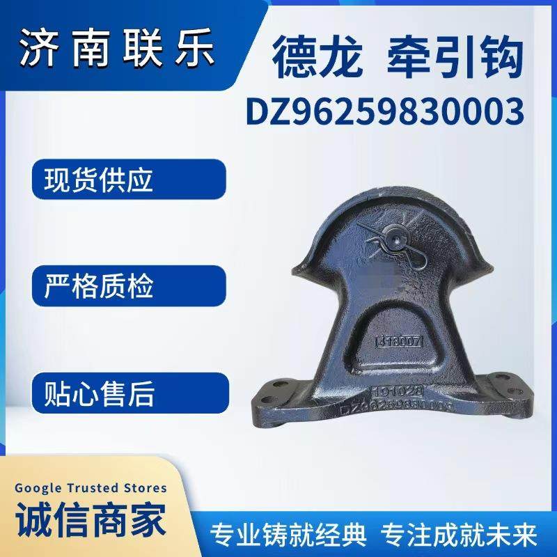 现货直发 汽车配件 DZ96259830003 德龙一体 牵引钩