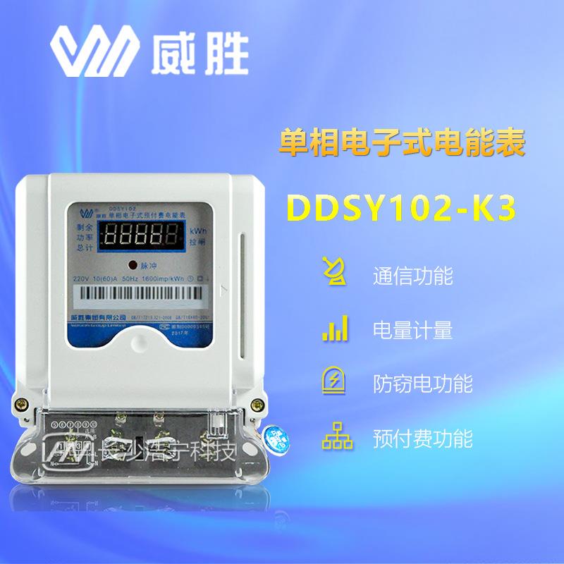 威胜单相电表 DDSY102-K3 IC卡预付费电能表 家用单相电度表