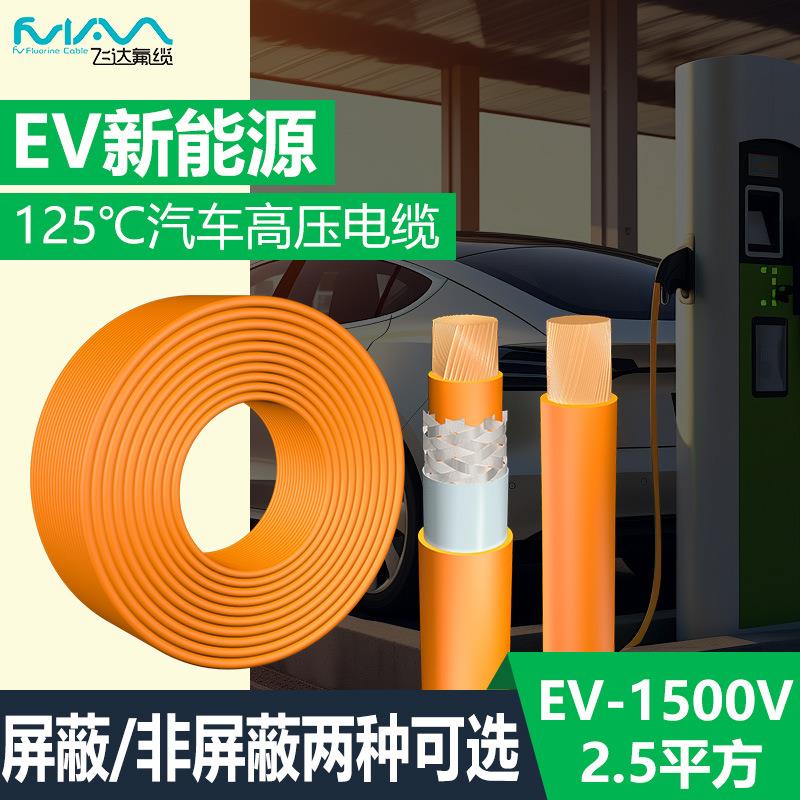 EV线新能源储能电线AC1000V/DC1500V高压线XLP绝缘2.5平方电缆线