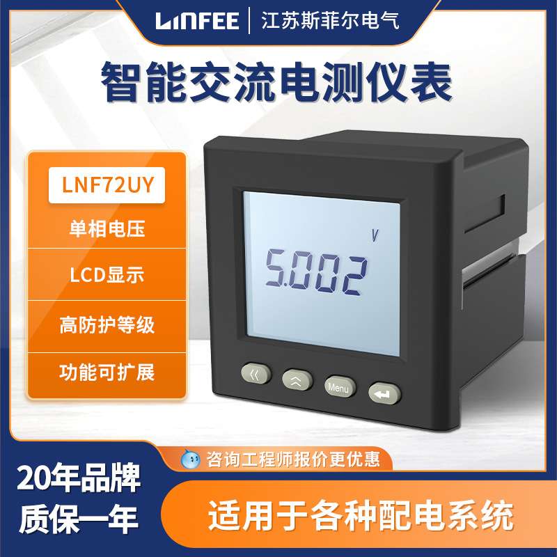 领菲linfee LNF72UY单相智能电测仪表斯菲尔多功能电力电压电流表