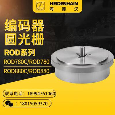 海德汉编码器ROD780C ROD780 ROD880C ROD880 ROD700C圆光栅