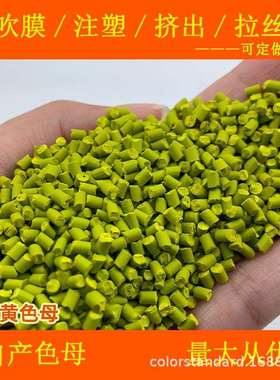 进口黄色母82115耐温耐候进口黄色母82115